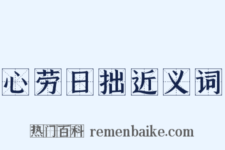 心劳日拙近义词是什么意思的图片